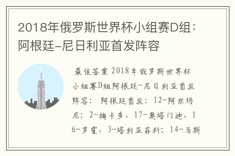 2018年俄罗斯世界杯小组赛D组:阿根廷-尼日利亚首发阵容