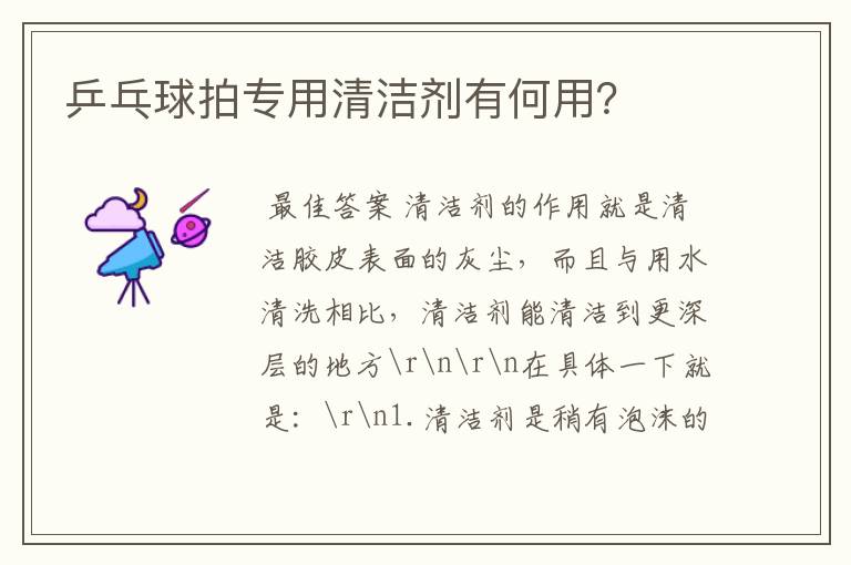 乒乓球拍专用清洁剂有何用?