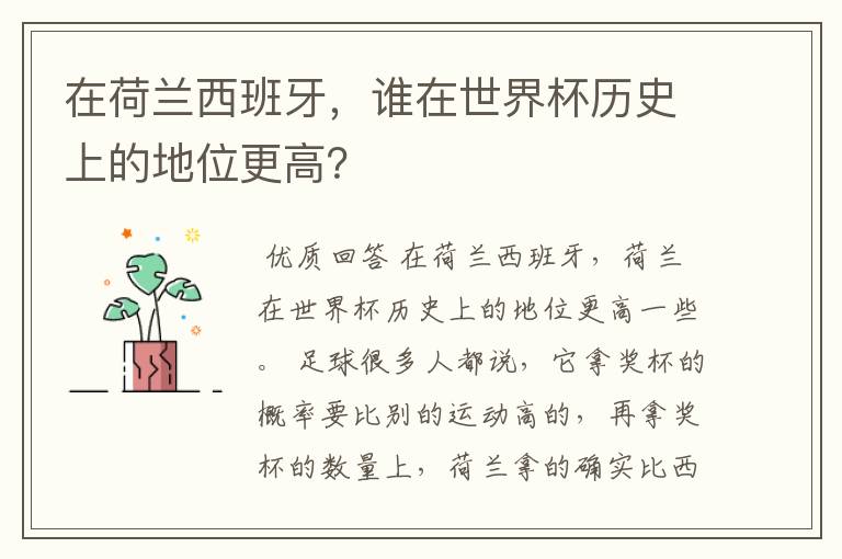 在荷兰西班牙,谁在世界杯历史上的地位更高?