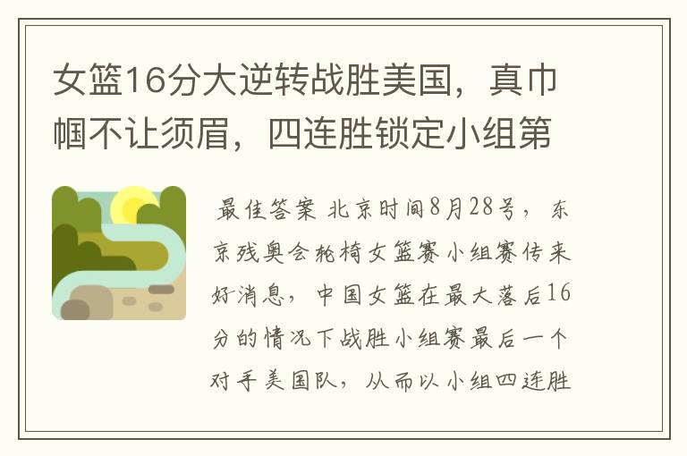 女篮16分大逆转战胜美国,真巾帼不让须眉,四连胜锁定小组第一