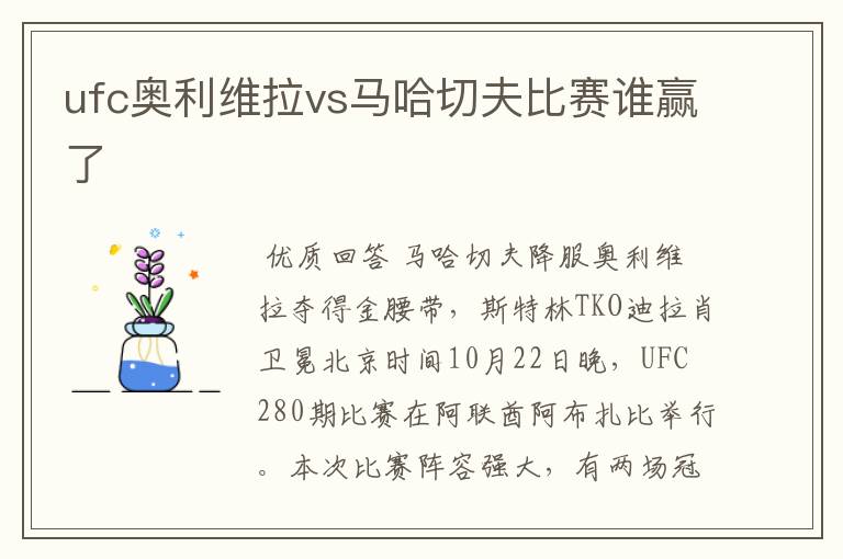 ufc奥利维拉vs马哈切夫比赛谁赢了