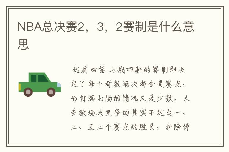 NBA总决赛2,3,2赛制是什么意思