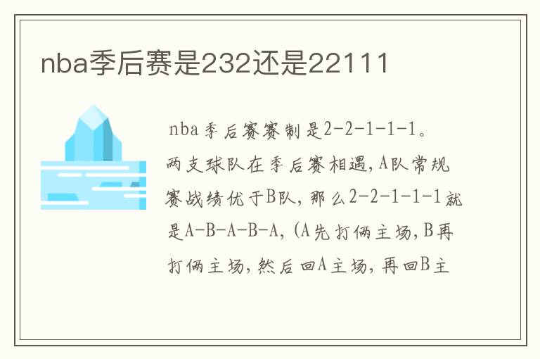 nba季后赛是232还是22111