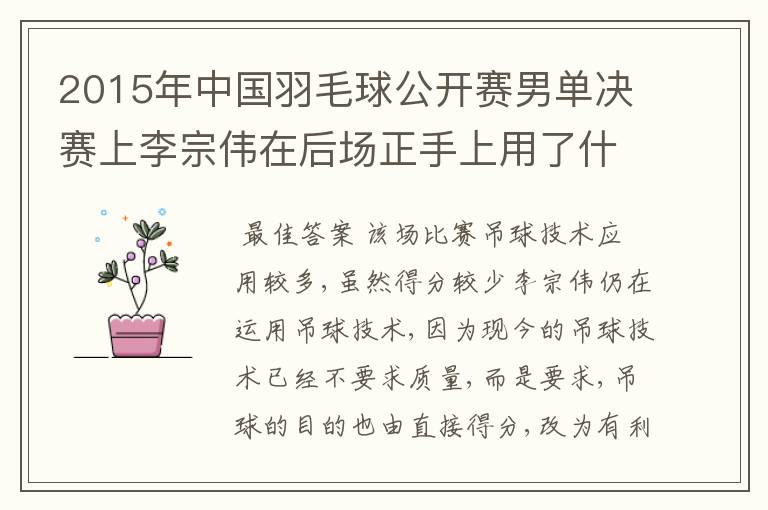 2015年中国羽毛球公开赛男单决赛上李宗伟在后场正手上用了什么技术呢?