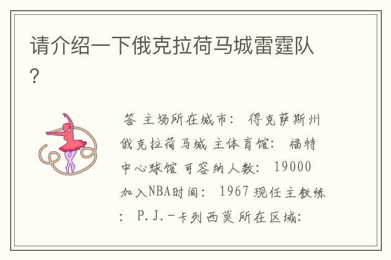 请介绍一下俄克拉荷马城雷霆队？