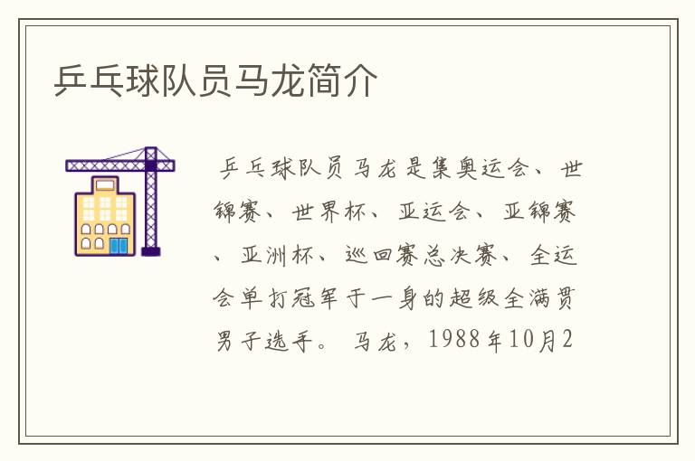 乒乓球队员马龙简介
