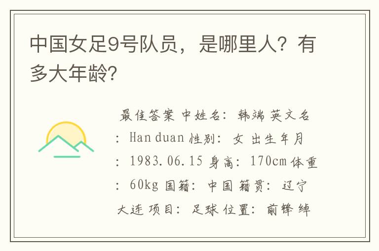 中国女足9号队员,是哪里人?有多大年龄?