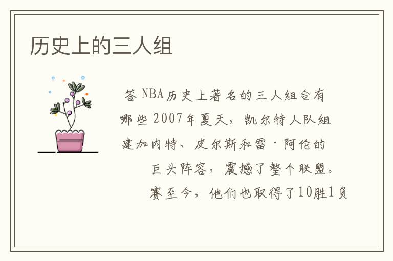 历史上的三人组