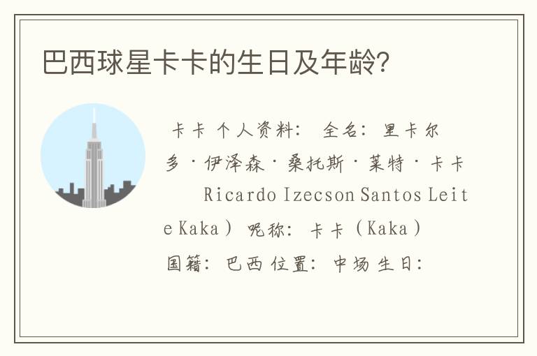 巴西球星卡卡的生日及年龄?