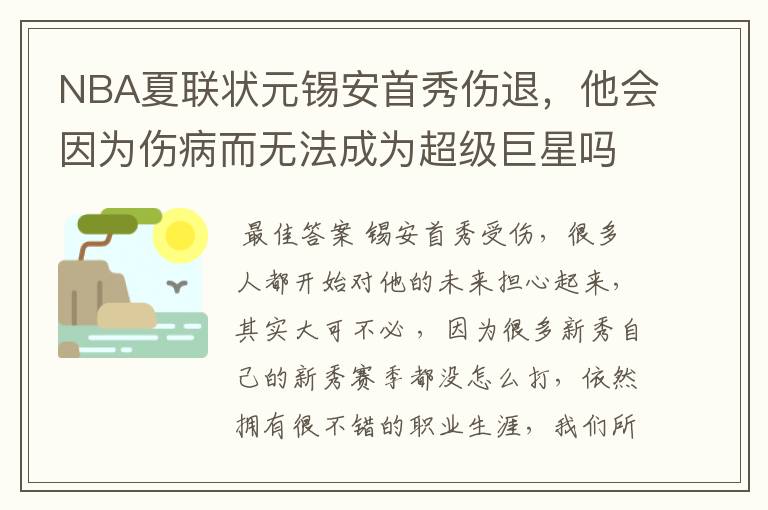 NBA夏联状元锡安首秀伤退,他会因为伤病而无法成为超级巨星吗?