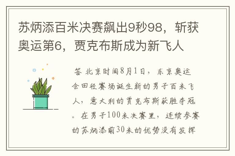 苏炳添百米决赛飙出9秒98,斩获奥运第6,贾克布斯成为新飞人