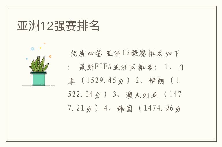 亚洲12强赛排名