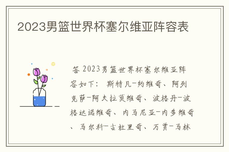 2023男篮世界杯塞尔维亚阵容表