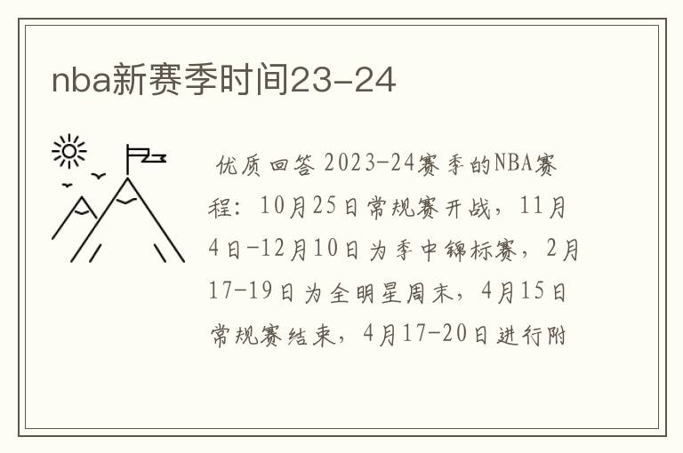 nba新赛季时间23-24