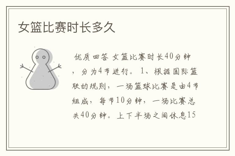 女篮比赛时长多久