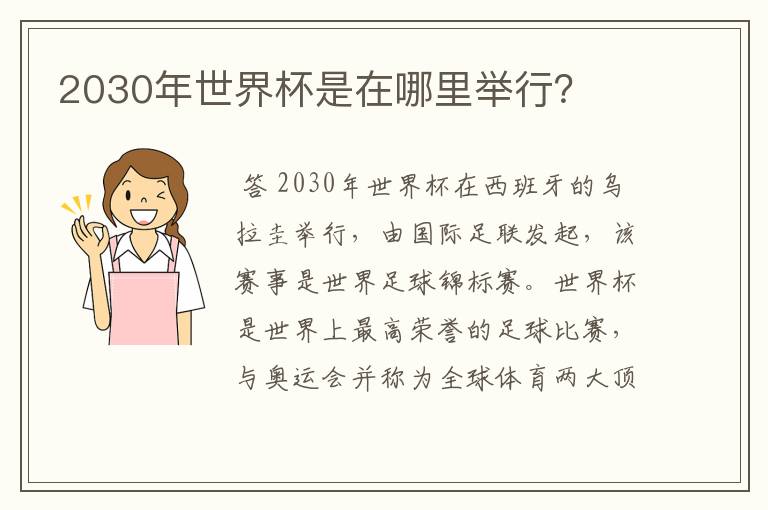 2030年世界杯是在哪里举行?