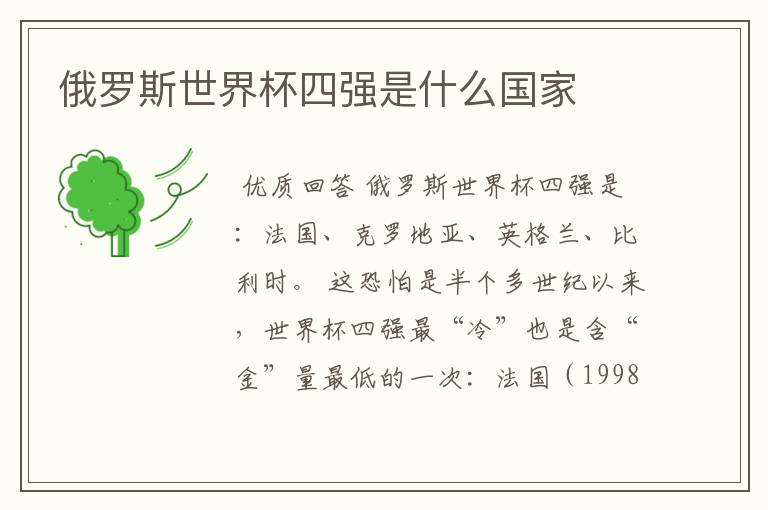 俄罗斯世界杯四强是什么国家
