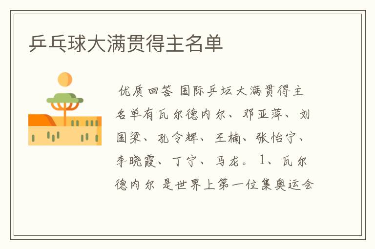 乒乓球大满贯得主名单