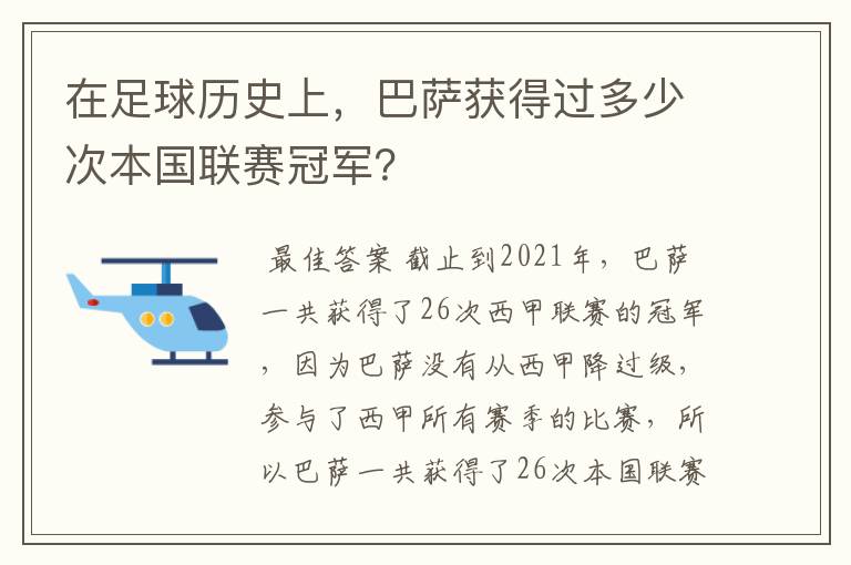 在足球历史上,巴萨获得过多少次本国联赛冠军?