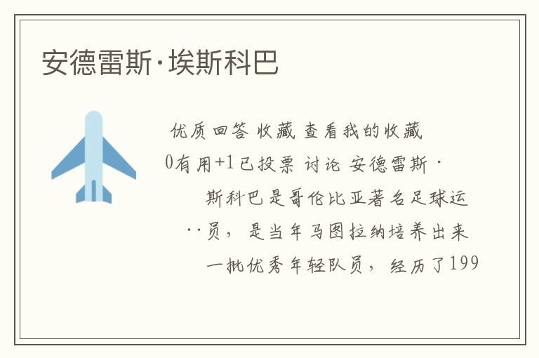 安德雷斯·埃斯科巴