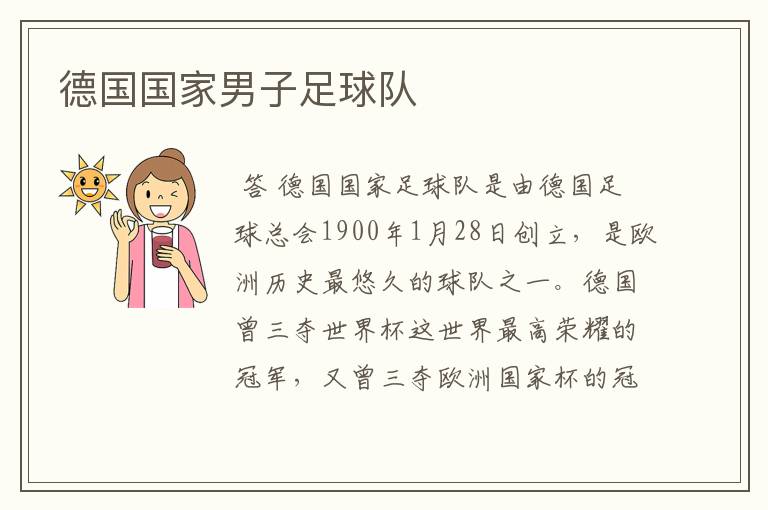 德国国家男子足球队