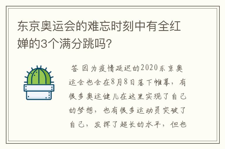 东京奥运会的难忘时刻中有全红婵的3个满分跳吗?