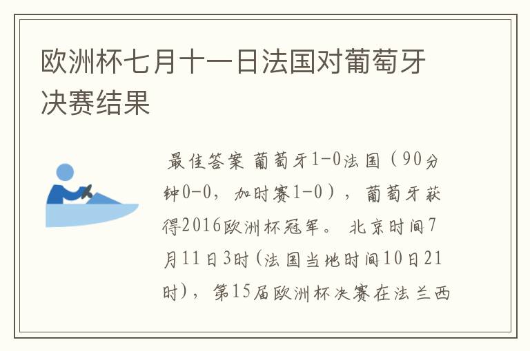 欧洲杯七月十一日法国对葡萄牙决赛结果