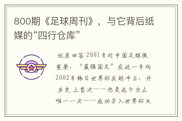 800期《足球周刊》,与它背后纸媒的“四行仓库”