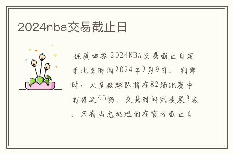 2024nba交易截止日
