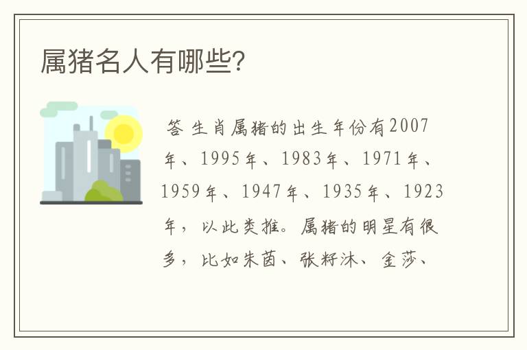 属猪名人有哪些?