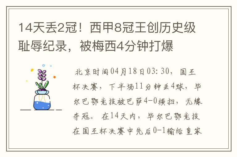 14天丢2冠!西甲8冠王创历史级耻辱纪录,被梅西4分钟打爆