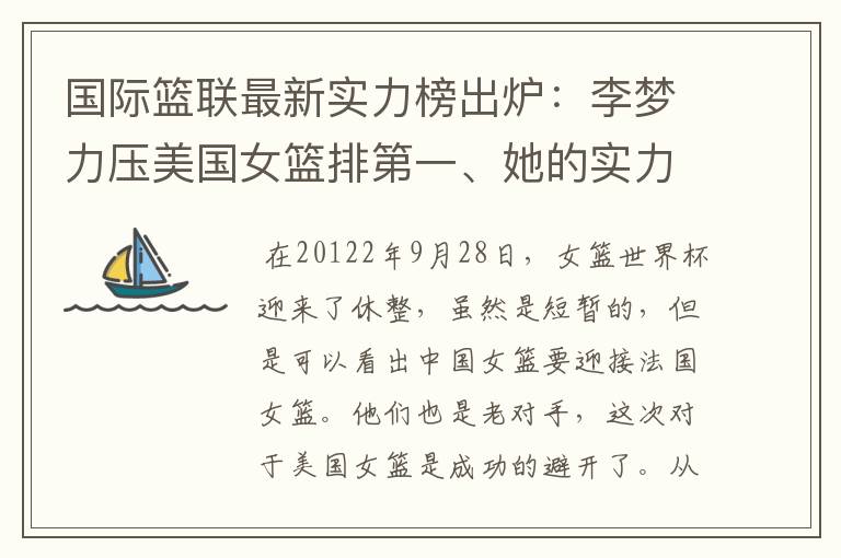 国际篮联最新实力榜出炉:李梦力压美国女篮排第一、她的实力到底有多逆天?