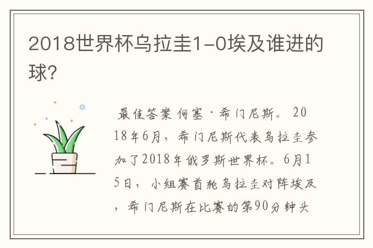 2018世界杯乌拉圭1-0埃及谁进的球?