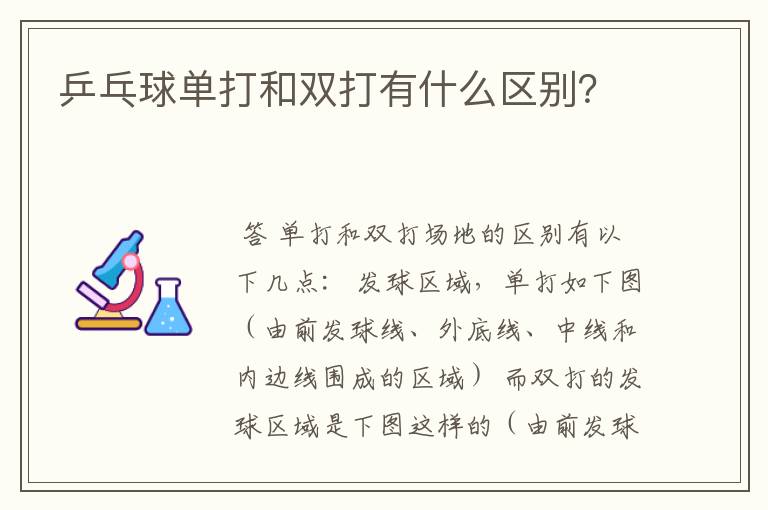 乒乓球单打和双打有什么区别?