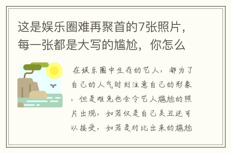 这是娱乐圈难再聚首的7张照片,每一张都是大写的尴尬,你怎么看?