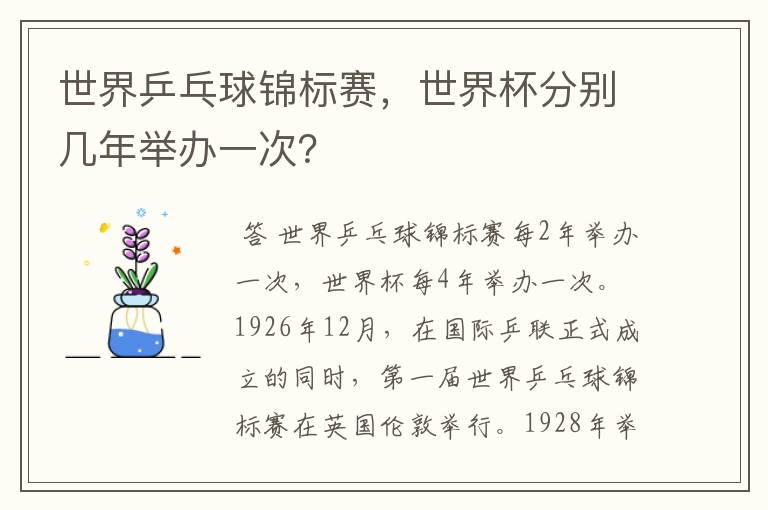 世界乒乓球锦标赛,世界杯分别几年举办一次?