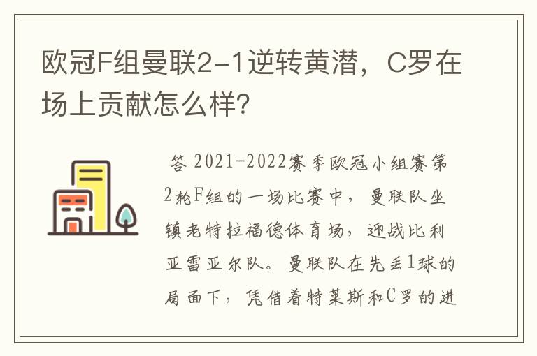 欧冠F组曼联2-1逆转黄潜,C罗在场上贡献怎么样?