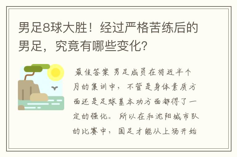 男足8球大胜!经过严格苦练后的男足,究竟有哪些变化?