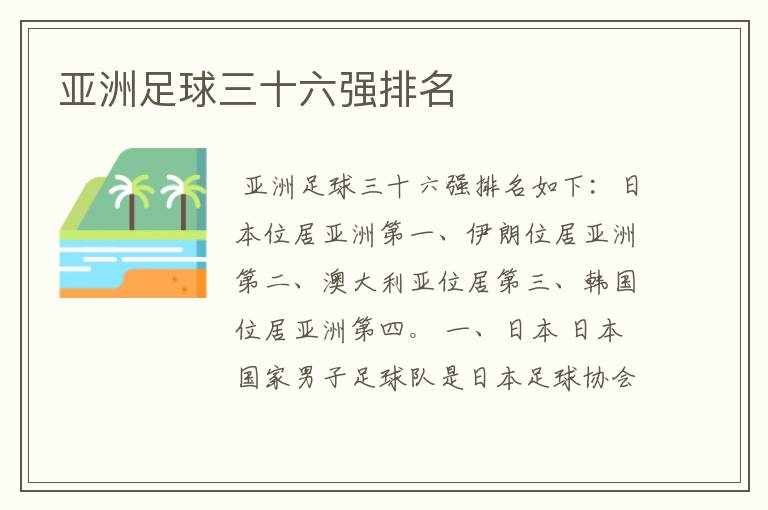 亚洲足球三十六强排名