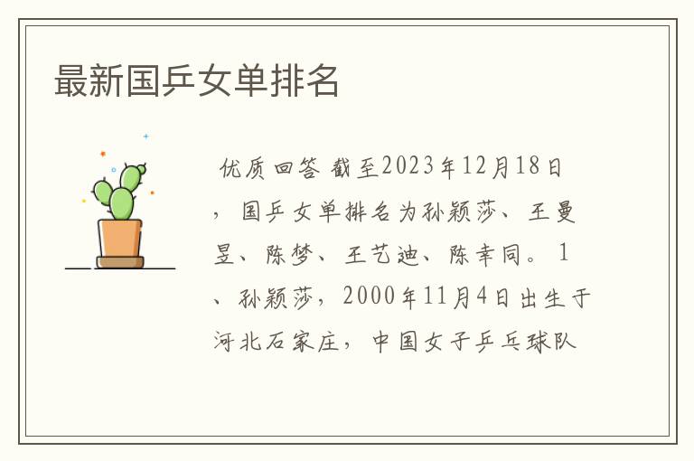最新国乒女单排名