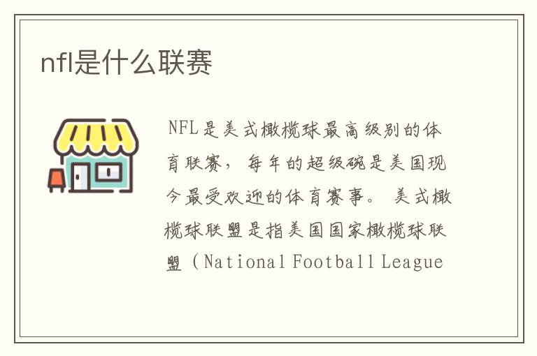 nfl是什么联赛