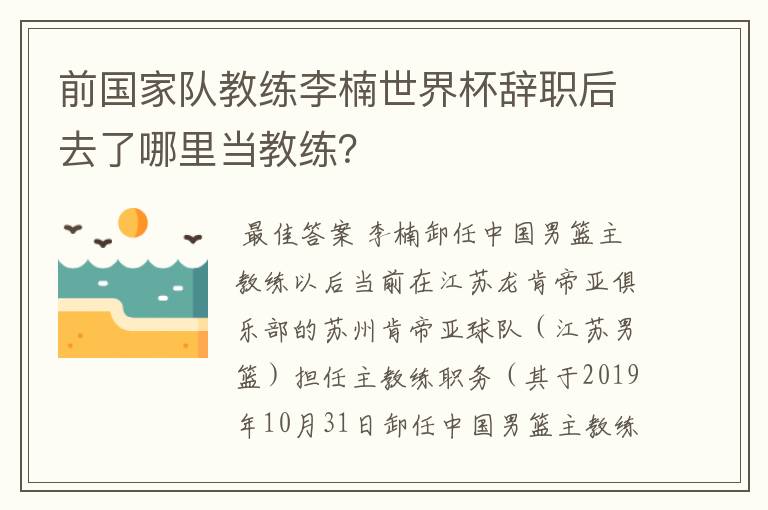 前国家队教练李楠世界杯辞职后去了哪里当教练?