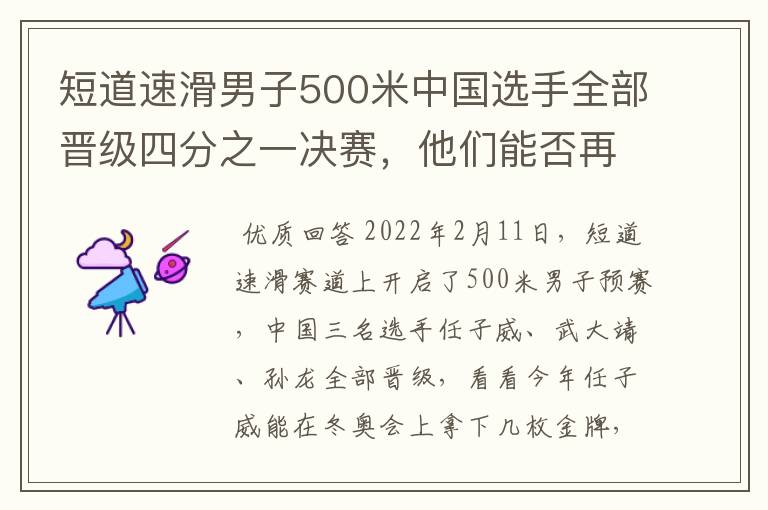 短道速滑男子500米中国选手全部晋级四分之一决赛,他们能否再次夺冠?