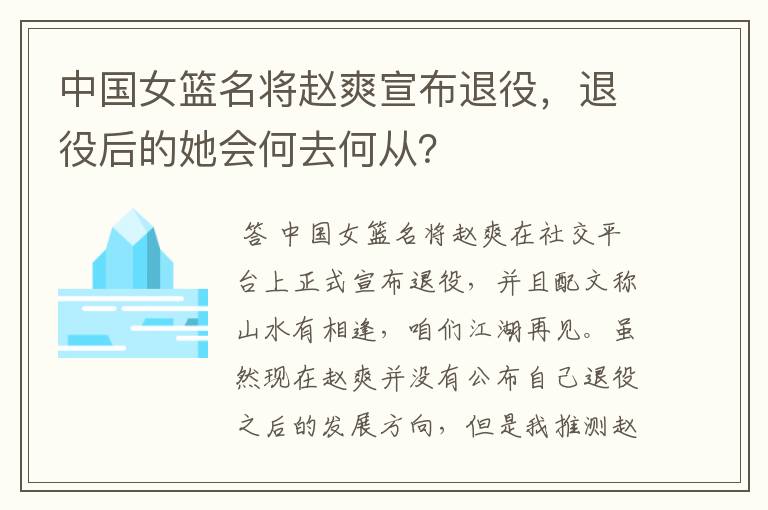 中国女篮名将赵爽宣布退役，退役后的她会何去何从？