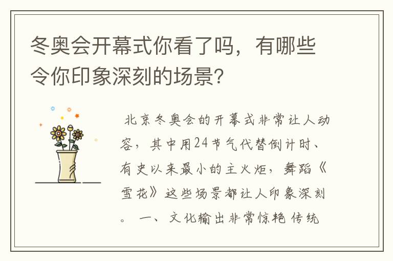 冬奥会开幕式你看了吗，有哪些令你印象深刻的场景？