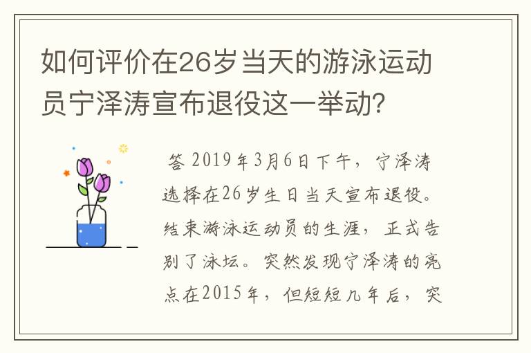 如何评价在26岁当天的游泳运动员宁泽涛宣布退役这一举动?