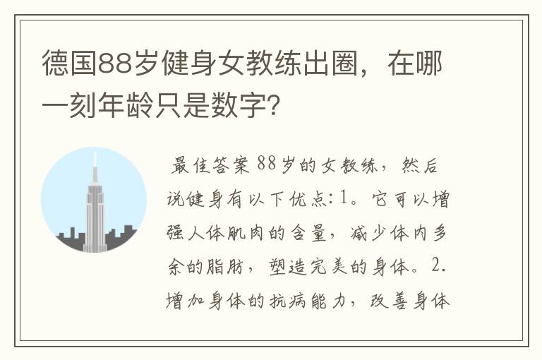 德国88岁健身女教练出圈,在哪一刻年龄只是数字?