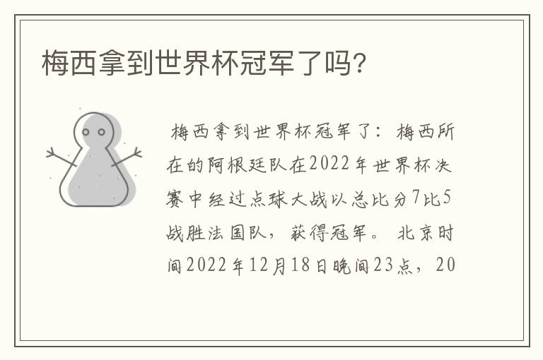 梅西拿到世界杯冠军了吗?