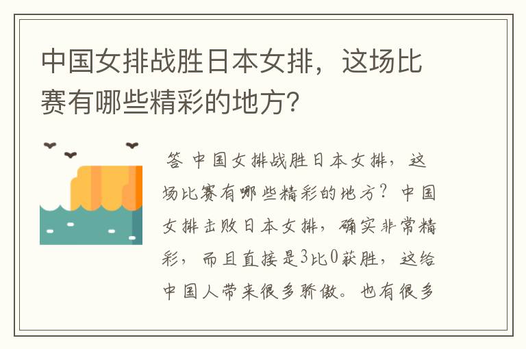 中国女排战胜日本女排,这场比赛有哪些精彩的地方?