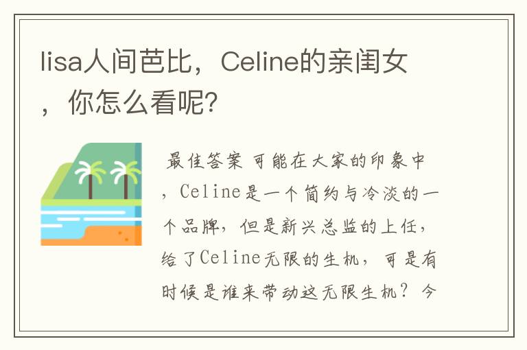lisa人间芭比,Celine的亲闺女,你怎么看呢?